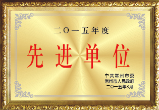 先进单位